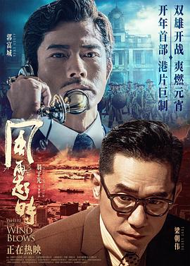 风再起时电影版海报