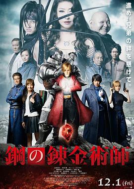 钢之炼金术师 真人版海报