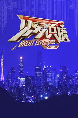 见多识广海报