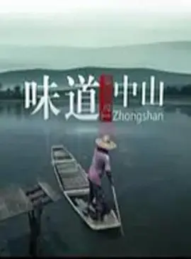 味道中山海报