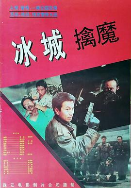 冰城擒魔海报