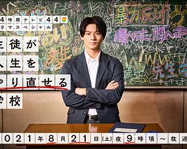 让学生人生重生的学校海报