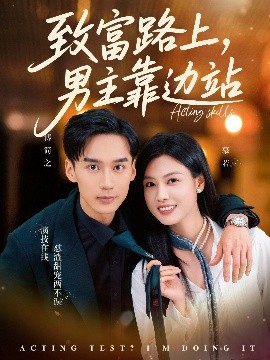 致富路上男主靠边站  考演技我在行啊海报