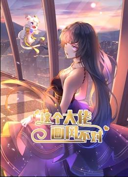 这个大佬画风不对动态漫画第一季海报