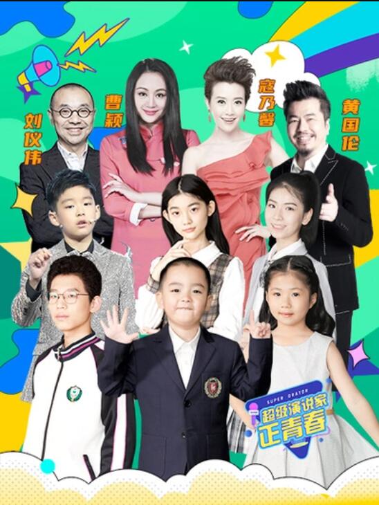 超级演说家正青春海报
