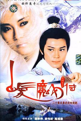 白发魔女传国语1986海报