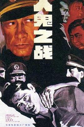 人鬼之战海报