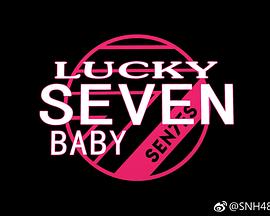 Lucky Seven Baby第二季海报
