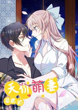 总裁的天价萌妻动态漫画第一季海报