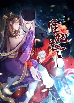 宦妃天下动态漫画海报