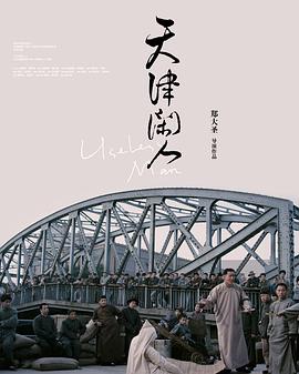 天津闲人海报