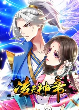 凌天神帝动态漫画第一季海报