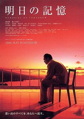 明日的记忆(2006)海报