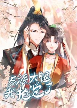 反派大腿我抱定了动态漫画海报