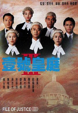 壹号皇庭3国语海报