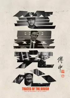 笔墨究心海报