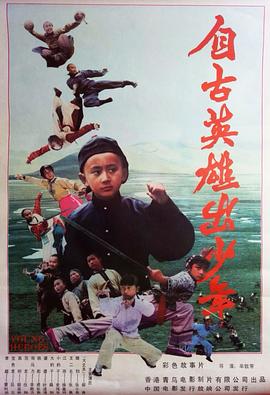 自古英雄出少年(1983)海报
