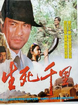 生死千里海报