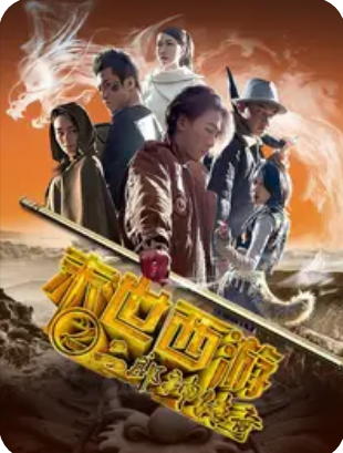 末世西游之二郎神传奇海报