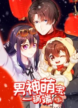 男神萌宝一锅端动态漫画第三季海报
