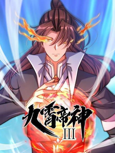 九霄帝神动态漫画第三季海报