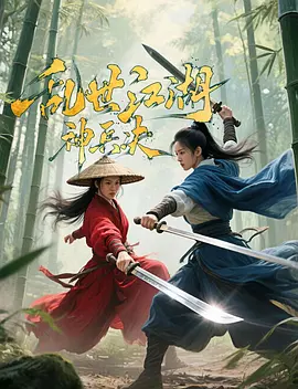 乱世江湖神兵决海报