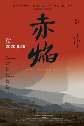 赤焰海报