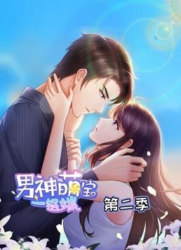 男神萌宝一锅端动态漫画第二季海报