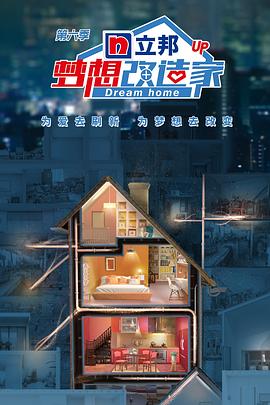 梦想改造家第六季海报