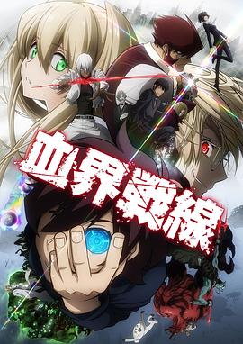 血界战线第一季海报