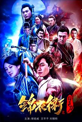 锦衣卫之日炎刀海报