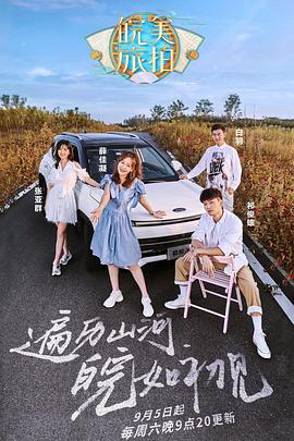 皖美旅拍海报