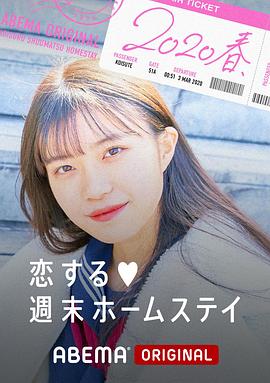 留宿在周末的恋爱 春