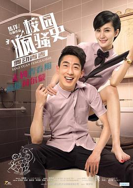校园疯骚史之舞动青春海报