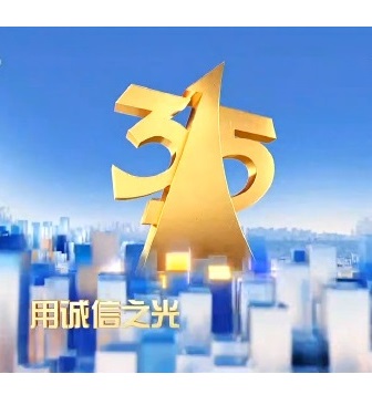 CCTV：年315晚会特别节目