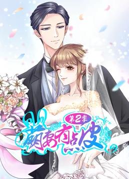 萌妻有点皮动态漫画第二季海报