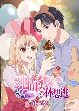 纯情丫头休想逃动态漫画第二季海报