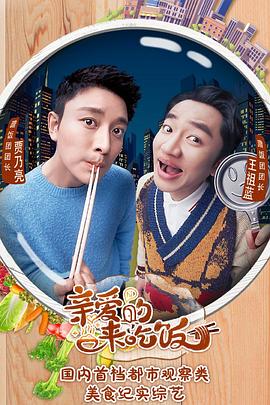 亲爱的,来吃饭海报