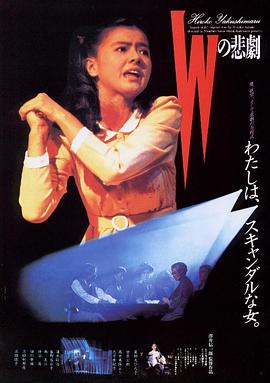W的悲剧1984海报