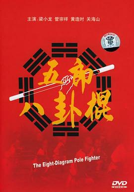 五郎八卦棍1990海报