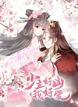 少主好凶我好爱动态漫画海报