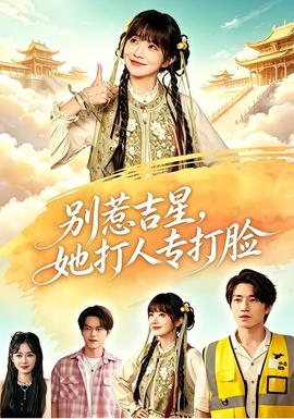 别惹吉星，她打人专打脸海报