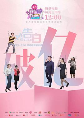 现在就告白第三季海报