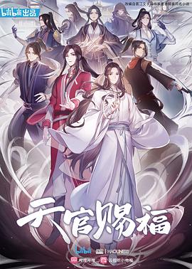 天官赐福动画版海报