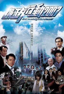 廉政行动国语2007海报