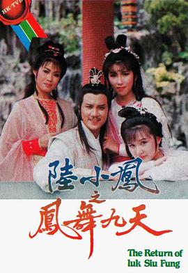 陆小凤之凤舞九天1986粤语海报