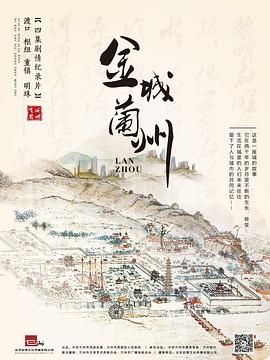 金城兰州海报