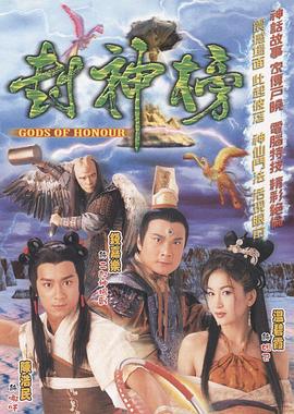 封神榜国语海报