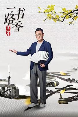一路书香第二季海报