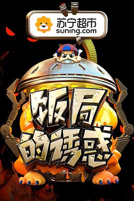 饭局的诱惑第二季海报